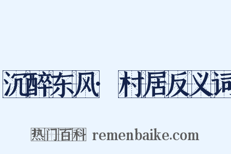 沉醉东风·村居反义词是什么意思的图片